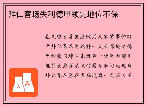 拜仁客场失利德甲领先地位不保