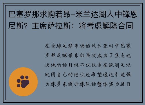 巴塞罗那求购若昂-米兰达湖人中锋恩尼斯？主席萨拉斯：将考虑解除合同为理想而战