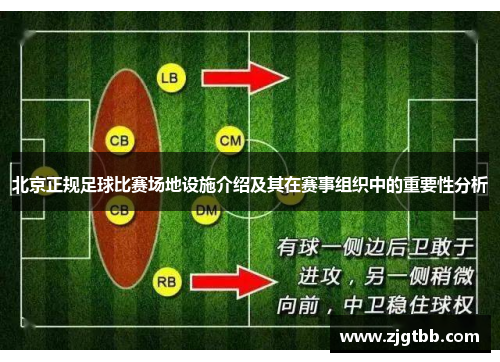 北京正规足球比赛场地设施介绍及其在赛事组织中的重要性分析