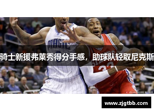 骑士新援弗莱秀得分手感,助球队轻取尼克斯